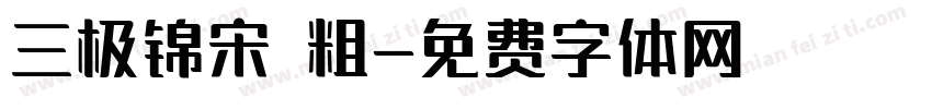 三极锦宋 粗字体转换